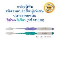 แปรงสีฟัน(Giffarine Double Action Toothbrush)ขนแปรงนุ่มพิเศษ ทำความสะอาดบริเวณผิวฟันและนวดเหงือก ด้ามแปรงแถบยาวกันลื่นจับถนัดมือ