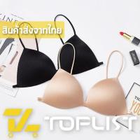 สินค้าพร้อมส่งจากไทย?TOPLIST? (TL-N400) บราไร้ขอบ ไร้โครงเก็บทรงสวย สวมใส่สบาย สายเส้นเล็ก