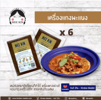 (โปร 6 ซอง) เครื่องแกง พริกแกง มีกิน MEE KIN เครื่องแกง เครื่องแกงใต้ แกงพะแนง คีโต Keto มีกิน MEE KIN