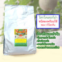 ไตรโคเดอร์ม่า Trichoderma 1กิโลกรัม สูตรชนิดผงพร้อมใช้