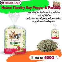 Nature Timothy Hay Pepper &amp; Parsinip 500g (หญ้าทิโมธี+พริกหยวก+หัวผักกาด)