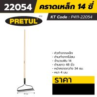 คราดเหล็กฟัน 14 ซี่ ด้ามยาว 48 นิ้ว พรีทูล (PRETUL) รุ่น 25054