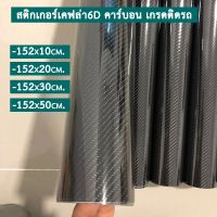 สติ๊กเกอร์เคฟล่า 6D เกรดติดรถ สีดำ ทนทาน กันขี้นก ยางมะตอย สติกเกอร์ติดรถยนต์ สติกเกอร์ถนอมสีรถ เคฟล่าคาร์บอน