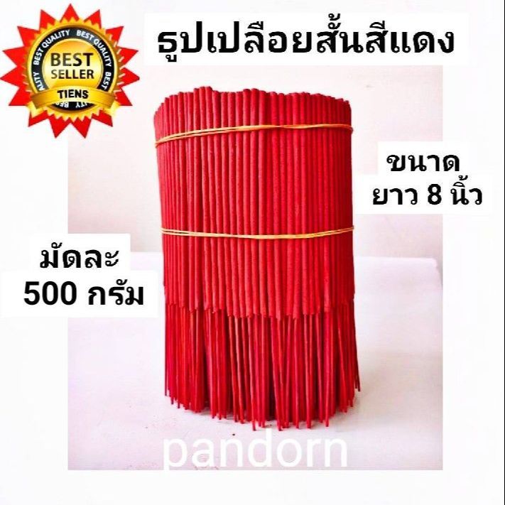 pandorn-ธูปหอม20cm-ห่อละ500กรัม-สีแดง-ธูปสั้น8นิ้วสีแดง-หรือ-ธูปสั้น-20ซม-ธูป-ธูปแดงหอม-ธูปแดงสั้น-ธูปไหว้พระ-ธูปสีแดง-ธูปสั้น-ธูปหอม-ธูปแดง-ธูปหอมแบบสั้น-ธูปมงคล-ธูป-ธูปหอมสั้น20cm-ธูปเปลือย-ธูปหอม-ธ