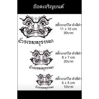 สติ๊กเกอร์งานอิ้งค์ธรรมดา:รูปท้าวเวสสุวรรณ มีหลายขนาด&amp;สีให้เลือก