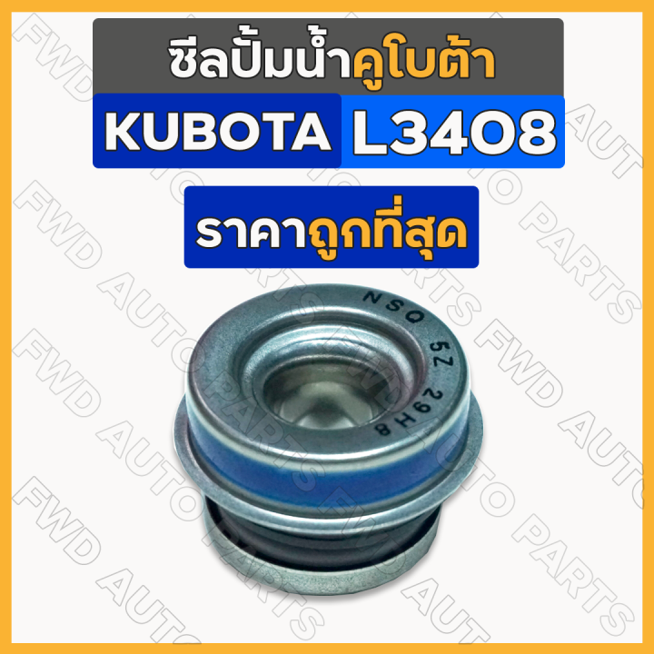 ซีลปั้มน้ำ-ซีลปั๊มน้ำ-รถไถ-คูโบต้า-kubota-l2808-l3408-l4508-m5000