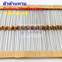 (5 ตัว) ตัวต้านทาน ตัว R รีซิสเตอร์ Carbon Film Resistor 1/8W 0.125W 1/6W 5% 1K ถึง 1M #CF 1/8W