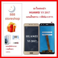 หน้าจอ LCD-HUAWEI Y5 2017 แถมไขควง +ฟิล์ม+กาว หัวเว่ย-Y5-2017 จอพร้อมทัชกรีน จอ + ทัช LCD สำหรับ หัวเว่ยY5-2017