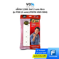 ปลั๊กไฟ VOX รุ่น P130 (2 เมตร) 2,500 วัตต์ สีขาว