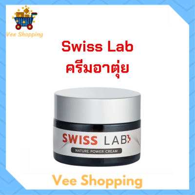 1 กระปุก Swiss Lab Nature Power Cream ครีมสวิสแล็บ ครีมอาตุ่ย ปริมาณ 30 g.