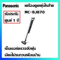 เครื่องดูดฝุ่นไร้สาย Panasonic รุ่น MC-BJ870