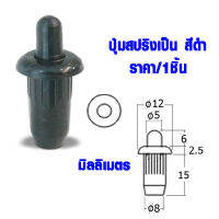 ปุ่ม ปุ่มสปริง 12x22.5 มม. เดือย ปุ่มสปริงเป็น สปริง เดือยหมุน ปุ่มยึด ปุ่มต่อ ตู้ โต๊ะ เก้าอี้ เหล็ก BHP01-BL FT