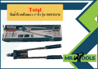 TOTAL คีมย้ำรีเวทด้ามยาว 17 นิ้ว รุ่น THT32176  ถูกที่สุด