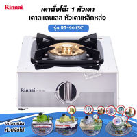 RINNAI เตาแก๊สตั้งโต๊ะ 1 หัว RT-901SC (เลือกชนิดหัวปรับได้)