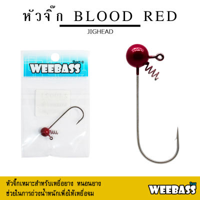 อุปกรณ์ตกปลา WEEBASS หัวจิ๊ก - รุ่น BLOOD RED JIGHEAD ตัวเบ็ดหัวจิ๊ก