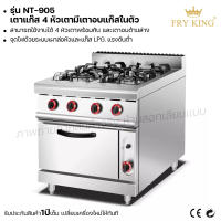 Fry King เตาแก๊ส 4 หัวเตามีเตาอบแก๊สในตัว (แบบตั้งพื้น) NT-905 พร้อมเตาอบ (ผ่อนชำระได้) รับประกัน 1 ปี ของแท้ 100% bear.bakery