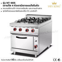 Fry King เตาแก๊ส 4 หัวเตามีเตาอบแก๊สในตัว (แบบตั้งพื้น) NT-905 พร้อมเตาอบ (ผ่อนชำระได้) รับประกัน 1 ปี ของแท้ 100% minimal