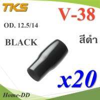 ปลอกหุ้มหางปลา Vinyl V38 สายไฟโตนอก OD. 11.8-12.5 mm. (สีดำ 20 ชิ้น) รุ่น TKS-V-38-BLACK