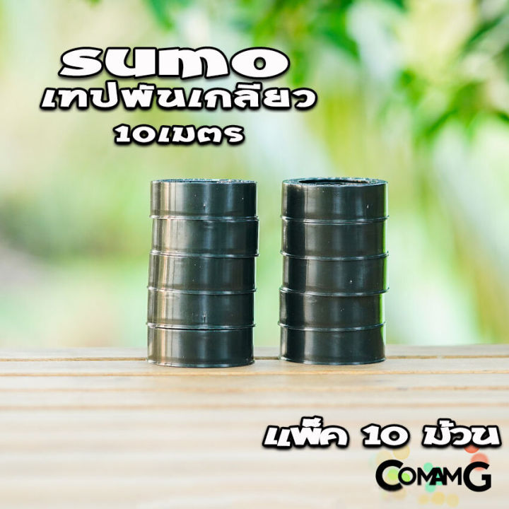 sumo-เทปพันเกลียว-10เมตร-สำหรับงานประปา-กว้าง12mm-แพ็ก10ม้วน-และ20ม้วน