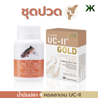 #จัดส่งฟรี#ชุดปวดข้อ #น้ำมันปลา 1,000 มก. 50 เม็ด คู่ #กิฟฟารีนแท้ #ยูซีทู โกลด์ #คอลลาเจนกระดูก#giffarin#ร้านกิฟนะ108#ส่งไว