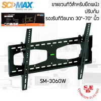 ขาแขวนทีวี สำหรับยึดผนัง ปรับก้ม SM-3060W รองรับทีวีขนาด 30"-70" นิ้ว