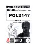 ชีทรามPOL2147 / PS210 ชุดเจาะเกราะการเมืองไทยยุคปัจจุบัน (ภาคซ่อม 2,S/64)