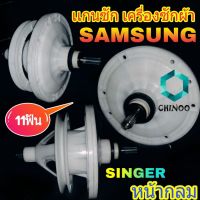 แกนซัก Samsung SINGER หน้ากลม 11 ฟันเฟือง เเกนซัก ซัมซุง