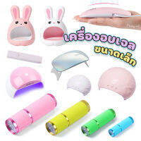 (รวมอบ02) รวม เครื่องอบเล็บเจล อบสีเจลทาเล็บ มีหลากหลายแบบให้เลือก ทั้งขนาดเล็ก ขนาดกลาง สีสวย น่ารัก / อุปกรณ์ทำเล็บ
