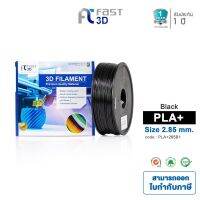 FastFilament เส้นพลาสติก PLA 285B1 (Black) ใช้กับเครื่องระบบฉีดพลาสติก FDM (Fused Deposition Modeling) ทางเลือกของแม่ ถูกที่สุด●✙◄