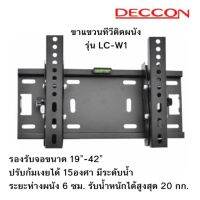 ขาแขวนทีวี รุ่น LC-W1 ติดผนัง 19"-42" ก้มเงย 15 องศา มีระดับน้ำ