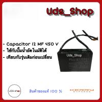 อะไหล่ปั๊มน้ำ capacitor คาปาซิเตอร์ condenser คอนเดนเซอร์ 12 ไมโคร 450 โวลต์ สำหรับปั๊มน้ำอัตโนมัติ