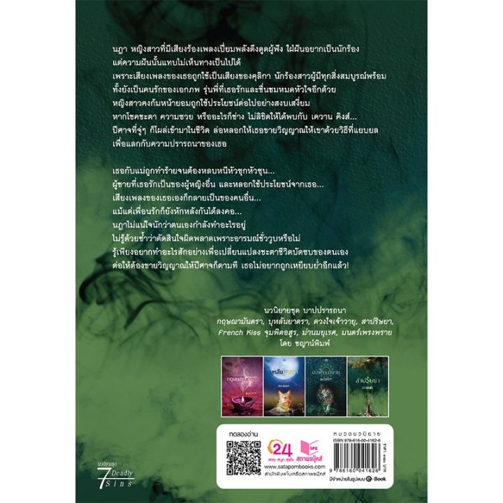 สถาพรบุ๊คส์-หนังสือ-นิยาย-ซีรีส์-บาปปรารถนา-สาปริษยา-โดย-ชญาน์พิมพ์-ฟรีปกใส-บริการเก็บเงินปลายทาง