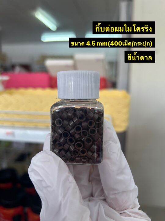 อุปกรณ์ต่อผม-กิ๊บต่อผม-ซิลิคอนริงไมโครริง4mm-ไมโครริง4-5mm