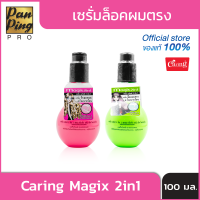 เซรั่มล็อคผมตรง Caring Magix 2in1 100 มล.