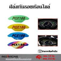 PCX ฟิล์มกันรอยเรือนไมล์Pcx2018-2020 pcx 150cc(0360)