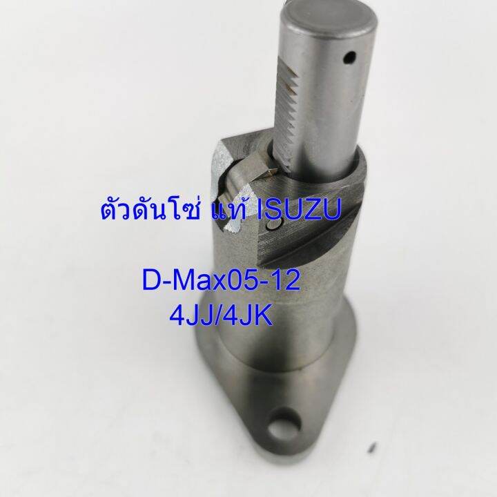 ตัวดันโซ่ราวลิ้น-แท้-isuzu-d-max-ปี05-12-รหัส8982787840