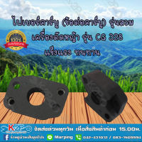 MNB ไฟเบอร์คาร์บู (ข้อต่อคาร์บู) CG 328 รุ่นสวม เครื่องตัดหญ้า รุ่น แข็งแรง ทนทาน อะไหล่เครื่องตัดหญ้า