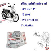 ปลั๊กถ่ายน้ำมันเครื่อง ใต้ท้อง แท้ SPARK-135    ปี 2008  5YP-E5351-00     YAMAHA  1 ชิ้น