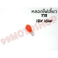 หลอดไฟเลี้ยวT13 12v10w มี8สีให้เลือก *ต่อคู่*