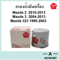 กรองน้ำมันเครื่อง Mazda2 Mazda3 Mazda323 มาสด้า2 มาสด้า3 C-1809