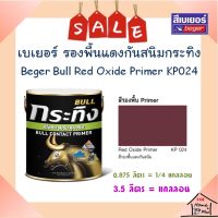 **ส่งทันที** KP024 Beger เบเยอร์ กระทิง สีรองพื้นแดงกันสนิม