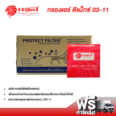 กรองแอร์รถยนต์ อีซูซุ ดีแม็กซ์ 03-11 PROTECT ยกลัง กรองแอร์ ไส้กรองแอร์ ฟิลเตอร์แอร์ กรองฝุ่น PM 2.5 ได้ Isuzu D-Max 03-11 Filter Air