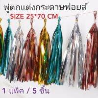 พู่ฟอยล์ตัดสำเร็จใช้ตกแต่งผูกลูกโป่ง ขนาด 25x70 CM