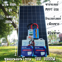 ชุดนอนนาพร้อมใช้ 24v 6000w 24V to 220V ชาร์จเจอร์  60A พร้อมชุดกันฟ้า แผง 340w แบตเตอรี่เจล 80ah 2 ลูก Power Inverter 24V 220V รับประกันสินค้า สินค้าพร้อมส่ง