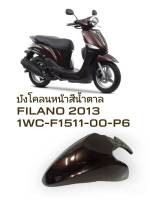 [รถจักรยานยนต์][ของแท้] บังโคลนหน้า  FENDER FRONT  สีน้ำตาล FILANO 2013  อะไหล่แท้ YAMAHA (พาร์ทแท้เบิกศูนย์) 1WC-F1511-00-P6