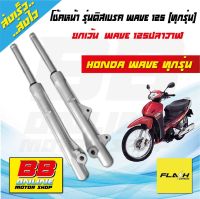 กระบอกโช้คหน้าเดิม+แกนโช้ค รุ่นดิสเบรคหน้า สำหรับ WAVE-125 R,S ทุกรุ่น WAVE100S(UBOX)ปี2005 WAVE125I ไฟเลี้ยวบังลม (ยกเว้น WAVE125iปลาวาฬ) โช๊คหน้าเดิม