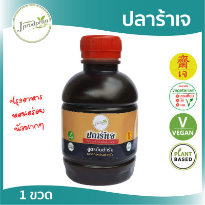 ปลาร้าเจ JPP (ขวด) 250 กรัม | หอมอร่อย นัวมาก ลองแล้วจะติดใจ