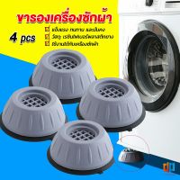 Time 4pcs ขารองเครื่องซักผ้า โครงฐานรองเครื่องซักผ้า กันกระแทก เพิ่มความสูง Washing Machine Foot Pads