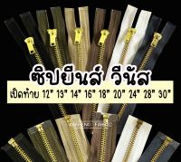 ซิป ซิปยีนส์ ฟันทองเหลือง เปิดท้าย  ยี่ห้อวีนัส 12นิ้ว-30นิ้ว (ขายเป็นเส้น)