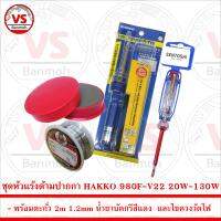 ชุด หัวแร้ง ด้ามปากกา HAKKO 980F-V22 20W-130W พร้อม ตะกั่ว 2m น้ำยาบัดกรี และ ไขควงวัดไฟ